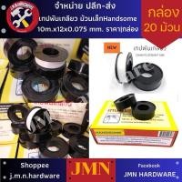ราคา เทปพันเกลียว ม้วนเล็ก 10เมตร x 12มิล Handsome ราคา/กล่อง20ม้วน ขายส่งเทปพันเกลียว ผ้าพันเกลียว (25114181154)