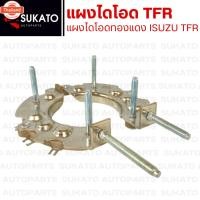 ราคา แผงไดโอดทองแดง ISUZU TFR มังกรทอง ไดโอด 8 เม็ดเต็ม ใส่ไดเดิมND แรนด์RED แผงไดโอดไดชาร์จ รถยนต์อีซูซุ มังกรทอง ทีเอฟอาร์ (43766781001)