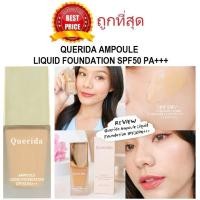 ราคา Beauty-Siam แท้ทั้งร้าน !! แบ่งขายรองพื้นแอมพูลเจ้าแรกในไทย QUERIDA AMPOULE LIQUID FOUNDATION SPF50 PA+++ (21234979527)