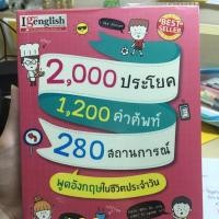 ราคา หนังสือพูดภาษาอังกฤษในชีวิตประจำวัน (2906891907)