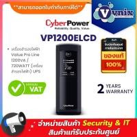 ราคา CyberPower รุ่น VP1200ELCD Value Pro Line 1200VA / 720WATT (เครื่องสำรองไฟฟ้า) UPS รับประกัน Onsite 2 ปี By Vnix Group (15440958028)