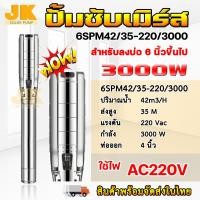 ราคา JK (พร้อมจัดส่ง) ปั๊มซับเมิส 4HP 3000W ท่อออก 4 นิ้ว ไฟบ้าน 220Vac น้ำ 42 คิว มอเตอร์ทองแดงแท้ สำหรับไฟบ้าน AC เท่านั้น (22840626787)