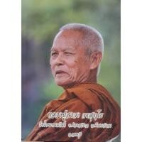 ราคา หลวงปู่สรวง ครสุทฺโธ วัดถ้ำพรหมสวัสดิ์ ต.ช่องสาริกา อ.พัฒนานิคม จ.ลพบุรี (29664990260)