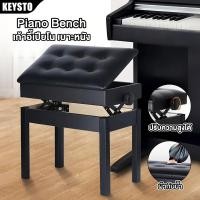ราคา KEYSTO เก้าอี้เปียโน Piano Bench มีช่องเก็บของ เบาะหนัง นั่งสบาย เก้าอี้ รองรับน้ำหนักได้มาก (51800275345)
