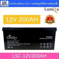 ราคา Lumira แบตเตอรี่โซล่าเซลล์ Solar Power Battery 12V 200AH รุ่น LSC-12V200AH (22083278687)