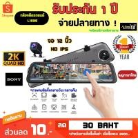 ราคา กล้องติดรถยนต์ กล้องกระจกรถยนต์ 2K 12 นิ้ว เซ็นเซอร์ SONY ชัดมาก! รุ่น L1026 ชัดแน่นอน ชัดสุดทั้งกลางวันกลางคืน (8213872984)