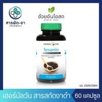 ราคา Herbal One Sesamin 60 Capsule อ้วยอัน สารสกัดเซซามิน 60 แคปซูล สารสกัดจากเมล็ดงาดำ เฮอร์บัลวัน (25870376966)