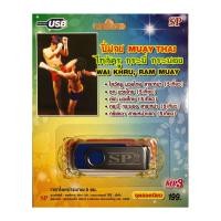 ราคา แฟลชไดร์ฟ Flash Drive เพลง MP3 ปี่มวย (Muay Thai Music) (810351976)