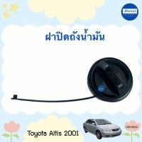 ราคา ฝาปิดถังน้ำมัน สำหรับรถ Toyota Altis 2001 ยี่ห้อ Toyota แท้ รหัสสินค้า 08018801 (25166454575)