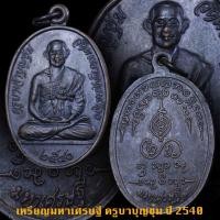ราคา เหรียญครูบาบุญชุ่ม ญาณสังวโร รุ่น มหาเศรษฐี วัดพระธาตุดอนเรือง สร้างปี 2540 (15105584534)