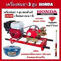 ราคา เครื่องพ่นยาHONDA ของแท้ GX200/GP200 ปั๊มพ่นยา3สูบDAIMOND ขนาด1นิ้ว พร้อมสายพ่นยา5ชั้น100เมตร พร้อมด้ามพ่นยาเทอร์โบ (28771992789)