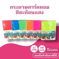 ราคา กระดาษปกสะท้อนแสง กระดาษการ์ดหอม สีสะท้อนแสง ปกรายงาน ขนาด A4 หนา 180 แกรม ผิวเรียบ บรรจุ 100 แผ่น (42906389829)