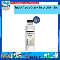 ราคา สีผสมเทียน ชนิดผง สีขาว 100 กรัม. (20473525257)