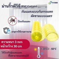 ราคา ม่านริ้วพลาสติก ( แบบเมตร แบ่งขาย) สีส้มกันแมลง แบบกันกระแทก 3mm (PVC Curtain) (29517703135)