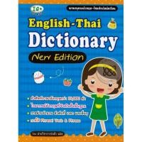 ราคา (SE-ED รังสิต) หนังสือ English-Thai Dictionary new Edition (42875450699)