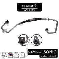 ราคา สายแอร์ Chevrolet Sonic [ K412 ] [ เชฟโรเลต โซนิค ] ตู้ - คอม คอยเย็น คอมแอร์ ท่อแอร์ สาย LO สายใหญ่ รถยนต์ ระบบแอร์ (10705470886)