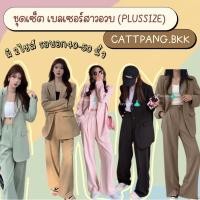 ราคา ส่งต่อ Blazer set✨ ชุดเซทเสื้อสูท+กางเกงขายาว ชุดทำงานสุดปัง ไซส์ใหญ่สาวอวบ ราคา 400 บาท ส่งฟรีค่ะ (28451894868)