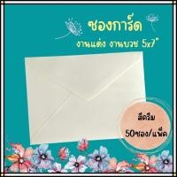 ราคา Abiz ซองใส่การ์ด 50ซอง/แพ็ค สีครีม ซองงานแต่ง ซองการ์ดแต่งงาน 5x7 นิ้ว แบบมีกลิ่นหอม ลายริ้ว (25931479404)