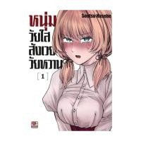 ราคา [ของใหม่พร้อมส่ง] หนังสือ หนุ่มวัยใสสังเวยวัยหวาน เล่ม 1 (การ์ตูน) (29672981381)