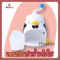 ราคา สุดน่ารัก!! /เครื่องทำน้ำแข็งไส/รูปแพนกวิน/เครื่องทำเกล็ดหิมะรูปเพนกวิน PIONEER /บิงซู (5233462618)