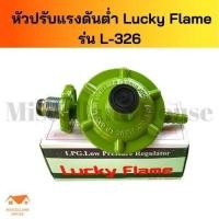 ราคา หัวปรับแก๊สต่ำ luckyflameL326 หัวปรับแรงดันต่ำ หัวปรับแก๊สต่ำ หัวปรับเตาแก็ส หัวปรับแรงแกส หัวปรับแก๊สLucky หัวปรับถัง (14174305575)