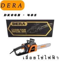 ราคา เลื่อยโซ่ไฟฟ้า รุ่น DK06B - 405 (13053555575)