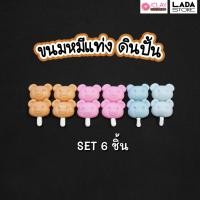 ราคา ขนมหมีแท่ง SET 6 ชิ้น ของจิ๋วดินปั้น โมเดลอาหาร อาหารปลอม ขนมจิ๋ว ตกแต่งบ้านตุ๊กตา สะสมของจิ๋ว (18479647460)