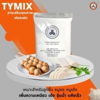 ราคา TYMIX ฟอสเฟต แป้งเหนียว สำหรับทำลูกชิ้น หมูยอ คุณภาพดี (2993705123)