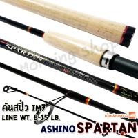 ราคา คันสปิ๋ว กราไฟท์ IM7 Ashino Spartan Line wt. 8-15 lb รุ่นดั้งเดิม ต้นฉบับ (3090074960)