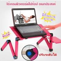 ราคา โต๊ะคอมพิวเตอร์ แล็ปท๊อป อเนกประสงค์ Adjustable Laptop Desk for PC Notebook T8 โต๊ะวางโน๊ตบุ๊ค พับได้ ปรับระดับได้ (1993614111)