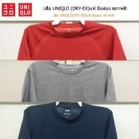 ราคา UNIQLO เสื้อ DRY-EXแท้ มือสอง สภาพดี (29978683605)