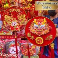 ราคา ป้ายแขวนปีมังกร โมบายตรุษจีน โมบายแขวนประดับตรุษจีนโมบายเสริมดวง มูเตลู โมบายมงคล ตรุษจีน ปีใหม่ โคมจีน เต็งลั้ง (25561401732)