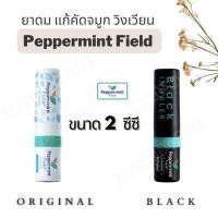 ราคา **สั่งขั้นต่ำ 2 ชิ้น**แท้ Peppermint Field inhaler Original / Black ยาดมเป๊ปเปอร์มิ้นท์ ฟิลด์ สูตรดั้งเดิม/แบล็ค (22641810253)
