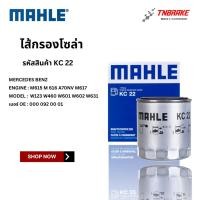 ราคา BENZ กรองโซล่า กรองดีเซล MAHLE KC22 | เบนซ์ เครื่อง M615 M 616 A70NV M617 รุ่น W123 W460 W601 W602 W631 (26492450919)