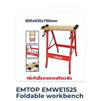 ราคา EMTOP โต๊ะเครื่องมือช่าง พับเก็บได้ ขนาด 605 x 630 x 750 มม. รุ่น EMWE1525 ( Foldable workbench )โปรโมชั่นราคาถูกมาก!!!! (42774401703)