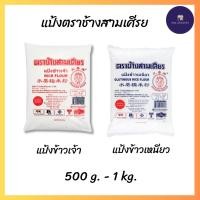ราคา แป้งข้าวเจ้า แป้งข้าวเหนียว ตราช้างสามเศียร ขนาด 500/1,000 g. (26818560548)