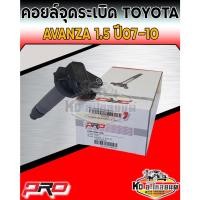 ราคา คอยล์จุดระเบิด คอยล์หัวเทียน Toyota Avanza 1.5 ปี 2007-2010 คอยอแวนซ่า 1.5 ปี2007-2010 ยี่ห้อ PRO (13389795582)