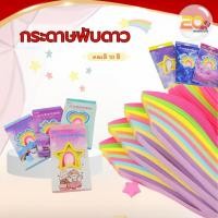ราคา 20warehouse กระดาษพับดาว กระดาษพับดาวสีพาสเทล คละสี 10 สี กระดาษพับดาวพาสเทล ประมาณ 290-350 แผ่น/กล่อง (29370473067)