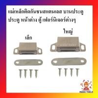 ราคา แม่เหล็กล็อคบานประตู บานตู้ สแตนเลส กันชนแม่เหล็กสแตนเลส กันชนประตูแม่เหล็ก กันชนตู้แม่เหล็ก แม่เหล็กดูดประตู (13124421927)