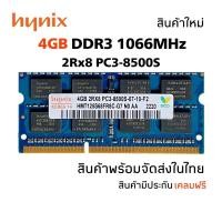 ราคา แรมโน้ตบุ๊ค DDR3 4GB 1066MHz 16Chip (Hynix 4GB 2Rx8 PC3-8500S) #010 (7013426653)