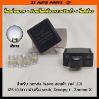ราคา ชุด ไฟเลี้ยว LED สีขาว 4 หลอด + สวิทช์ไฟเลี้ยวผ่าหมาก 3.3 cm + รีเลย์ไฟเลี้ยว สำหรับ Honda Wave 110i เวฟ 125i (18423316262)