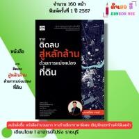 ราคา หนังสือ จากติดลบสู่หลักล้านด้วยการแบ่งแปลงที่ดิน เขียนโดย อาจารย์โปร่ง ราชบุรี ธุรกิจ 9786166090840 (28624554573)