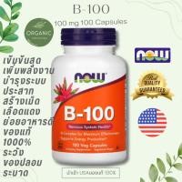 ราคา [ล๊อตใหม่]วิตามินบีรวม B100 B-Complex Vitamin B (บีคอมแพล็กซ์) 100/250 แคปซูล บำรุงประสาท ดีต่อระบบภูมิคุ้มกัน NOW FOOD (26212282301)