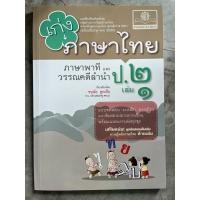 ราคา เก่ง ภาษาไทย ป.2 เล่ม 1 (หลักสูตรปรับปรุง พ.ศ. 2560) #พ.ศ.พัฒนา (18591483315)
