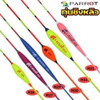ราคา ทุ่นชิงหลิว นกแก้ว PARROT รุ่นM26ถึงM35 (16835429972)