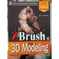 ราคา 9789747648874 : ZBrush 3D Modeling (3151760063)