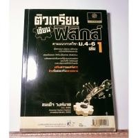 ราคา ตัวเกรียนเซียนฟิสิกส์ ม. 4-6 เล่ม 1/อ.สมเด็จ วงค์มาต (28552944763)