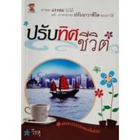 ราคา ปรับทิศชีวิต *****หนังสือสภาพ 80%****จำหน่ายโดย ผศ. สุชาติ สุภาพ (29278047391)