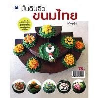 ราคา หนังสือ ปั้นดินจิ๋วขนมไทย (ฉบับสุดคุ้ม) (27476450792)