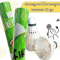 ราคา DIY✏️(12ลูก) ลูกขนไก่ ตั้งไฮ้ ลูกขนไก่หลอดเขียว ลูกแบดมินตัน 12 ลูก / 1 หลอด แบตบินตั้น ขนไก่ แบดมินตัน ลูกแบต (41104186767)